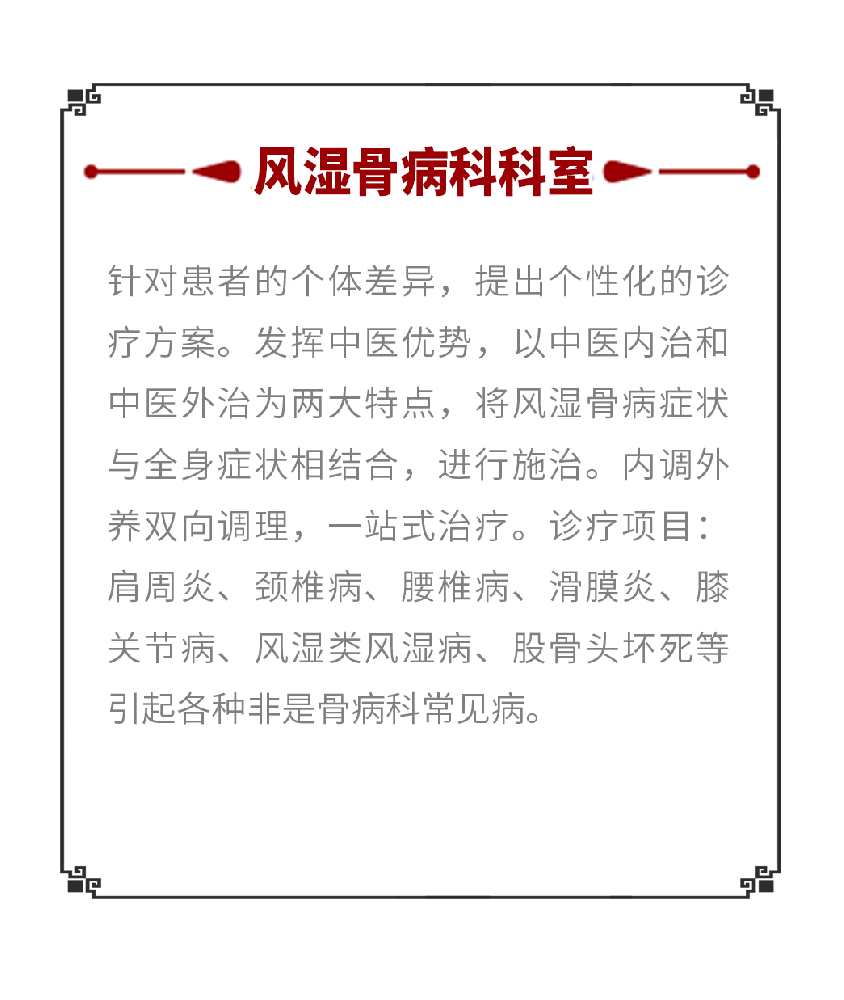 风湿骨病科